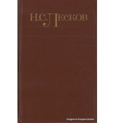 Лесков Н.С. Собрание сочинений в 5 томах (комплект из 5 книг)