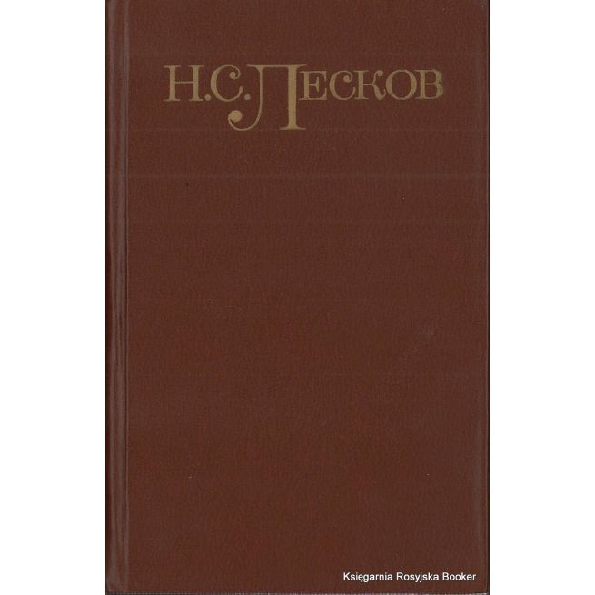 Лесков Н.С. Собрание сочинений в 5 томах (комплект из 5 книг)