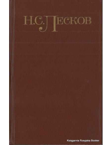 Лесков Н.С. Собрание сочинений в 5 томах (комплект из 5 книг)