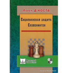 Сицилианская защита. Схевенинген. Лорен Д`Коста