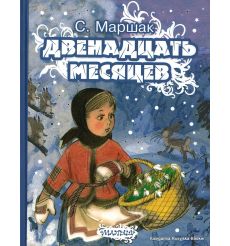 Маршак Самуил. Двенадцать месяцев