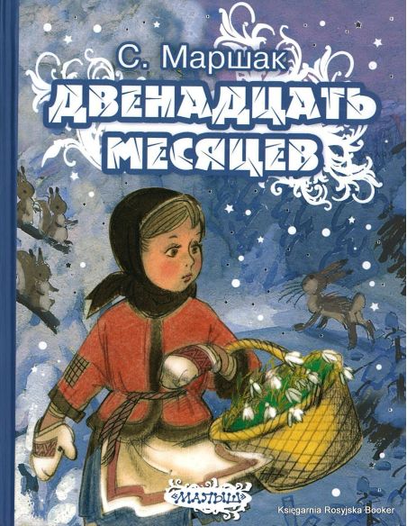 Маршак Самуил. Двенадцать месяцев