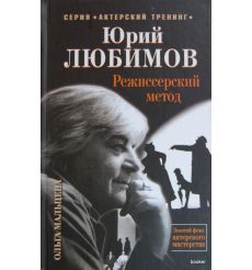 Любимов Юрий. Режиссерский метод