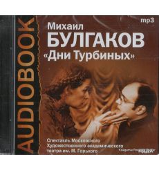 Булгаков Михаил. Дни Турбиных (аудиокнига MP3)