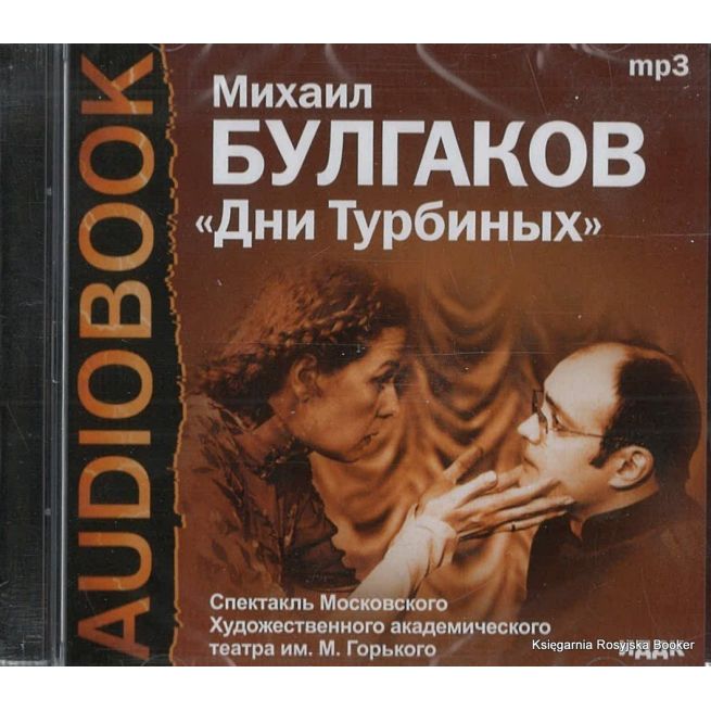 Булгаков Михаил Афанасьевич. Дни Турбиных