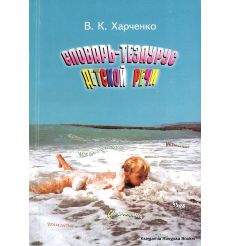 Харченко Вера. Словарь-тезаурус детской речи