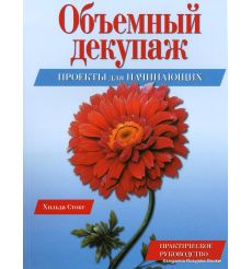 Объемный декупаж. Проекты для начинающих, Стокс Хильда