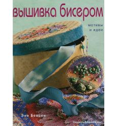 Вышивка бисером. Мотивы и идеи, Бенсон	Энн