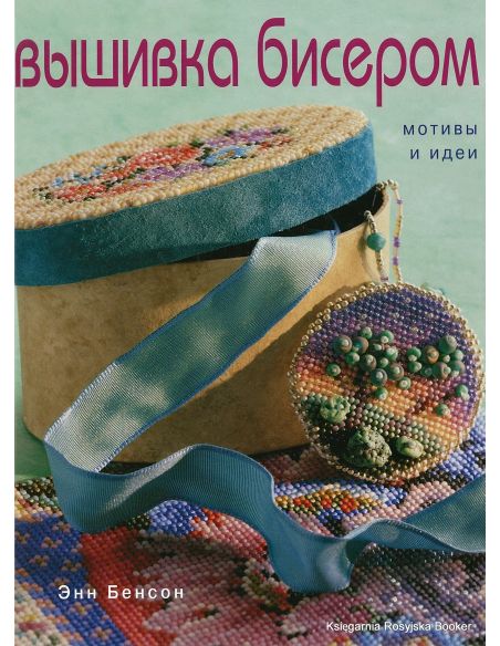 Вышивка бисером. Мотивы и идеи, Бенсон	Энн