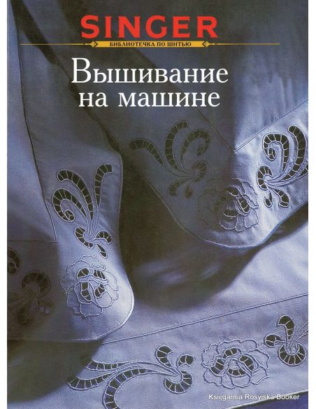 Вышивание на машине