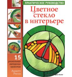 Цветное стекло в интерьере, Ригли 	Линетт