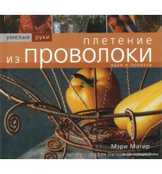 Плетение из проволоки. Магир	Мэри