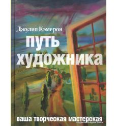 Путь художника. Кэмерон Джулия