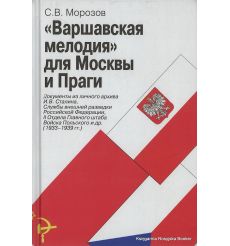 "Варшавская мелодия" для Москвы и Праги. Морозов Станислав