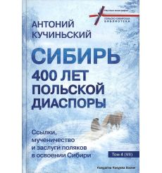 Сибирь. 400 лет польской диаспоры. Ссылки, мученичество и заслуги поляков в освоении Сибири. Кучиньский Анатолий