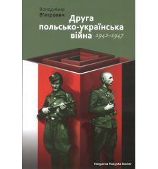 Друга польсько-українська війна 1942-1947. В'ятрович Володимир