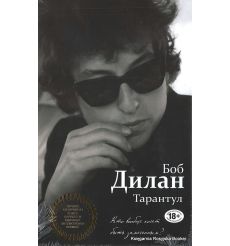 Дилан Боб. Тарантул