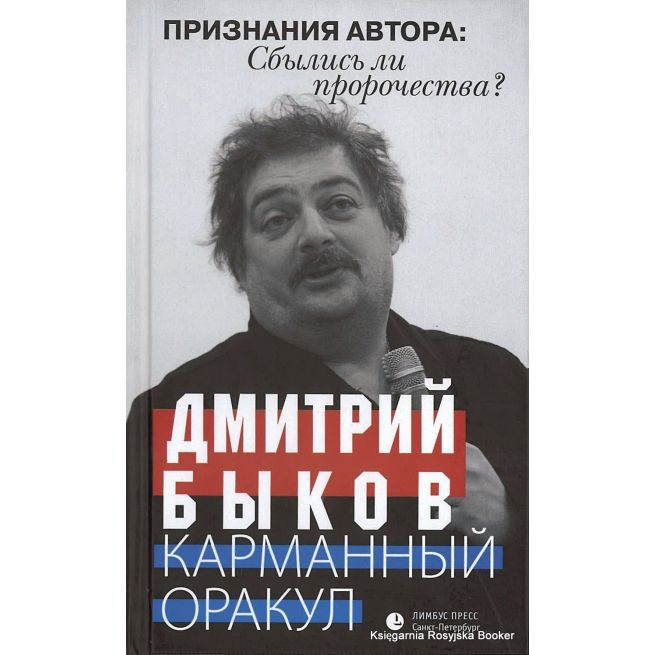 Быков Дмитрий. Карманный оракул