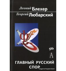 Любарский Георгий, Блехер Леонид. Главный русский спор