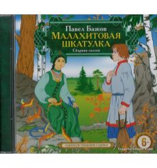 Малахитовая шкатулка. Сборник сказов (аудиокнига MP3)