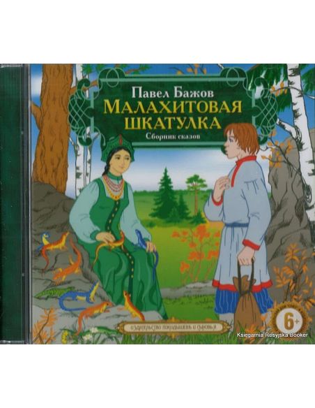 Малахитовая шкатулка. Сборник сказов (аудиокнига MP3)
