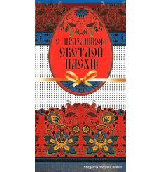 ОТКРЫТКА: С ПРАЗДНИКОМ СВЕТЛОЙ ПАСХИ!