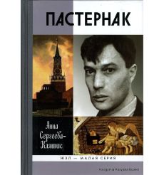 Сергеева-Клятис Анна. Пастернак