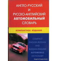 Англо-русский и русско-английский автомобильный словарь. Компактное издание