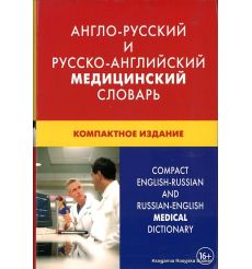 Англо-русский и русско-английский медицинский словарь