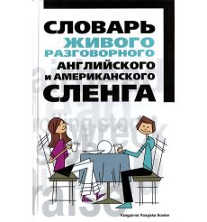 Словарь живого разговорного английского и американского сленга. Белов Николай