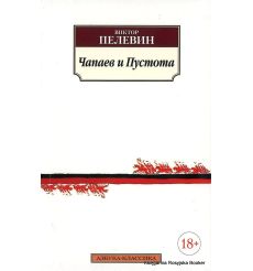 Пелевин Виктор. Чапаев и Пустота