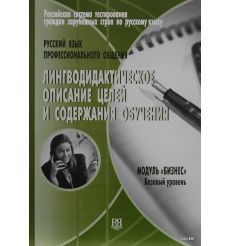 Лингводидактическое описание целей и содержания обучения