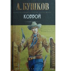 Бушков Александр. Ковбой