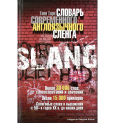 Словарь современного англоязычного сленга. Торн Тони