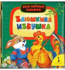 Заюшкина избушка