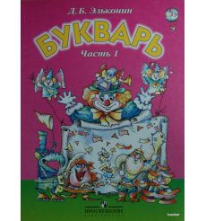 Букварь. 1 класс. Ч. 1 Эльконин Д.
