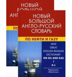 New Great English-Russian Dictionary on Oil and Gas / Новый большой англо-русский словарь по нефти и газу. 2
