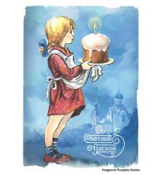 ОТКРЫЬКА: СО СВЕТЛОЙ ПАСХОЙ