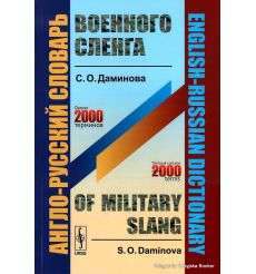 Англо-русский словарь военного сленга / English-Russian Dictionary of Military Slang. Даминова София