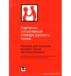 Картинно-ситуативный словарь русского языка. Ванников Юрий, Щукин Анатолий