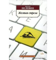 Пелевин Виктор. Желтая стрела