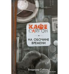 Соболь Владимир. На обочине времени