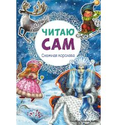 Снежная королева. Читаю сам