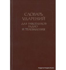 Словарь ударений для работников радио и телевидения 2