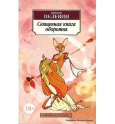 Пелевин Виктор. Священная книга оборотня
