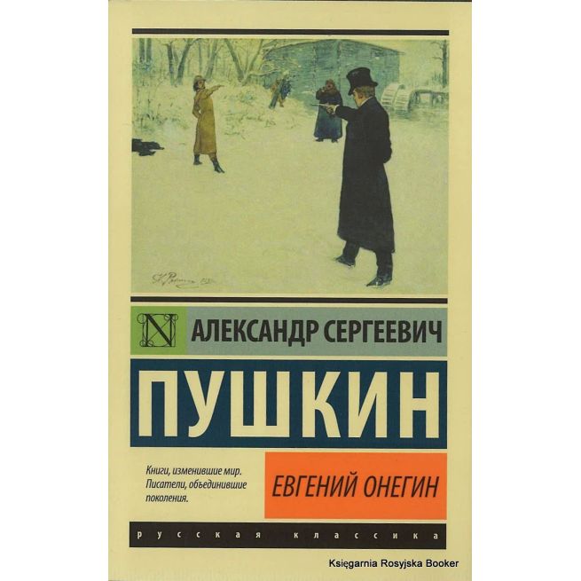 Пушкин Александр. Евгений Онегин