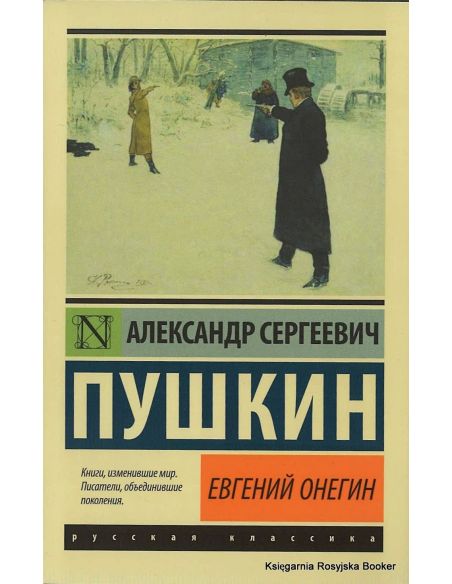 Пушкин Александр. Евгений Онегин