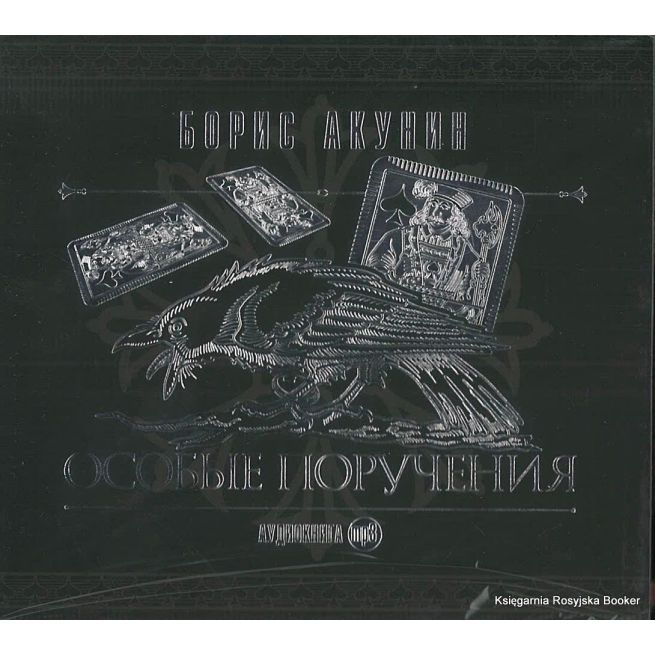 Акунин  Борис. Особые поручения (аудиокнига MP3)