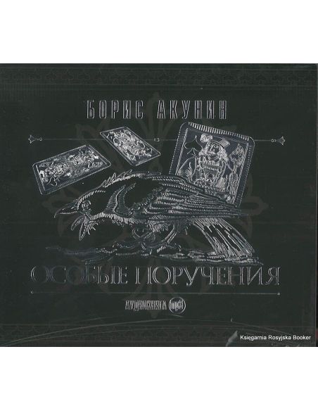 Акунин  Борис. Особые поручения (аудиокнига MP3)