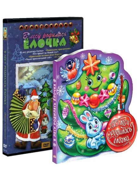 В лесу родилась ёлочка (DVD + книга)